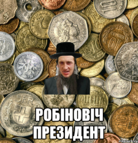  Робіновіч президент