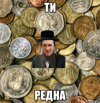 ти редна