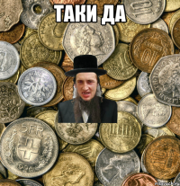 таки да 