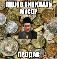 пішов викидать мусор продав