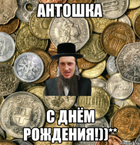 Антошка С Днём Рождения!))**