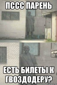 пссс парень есть билеты к Гвоздодеру?