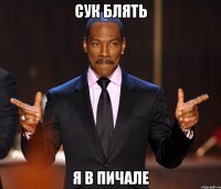 сук блять я в пичале