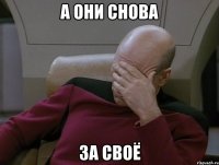 А ОНИ Снова за своё