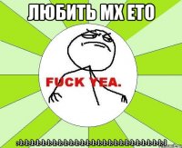 любить мх ето :-):-):-):-):-):-):-):-):-):-):-):-):-):-):-):-):-):-):-):-):-):-):-):-):-):-):-)