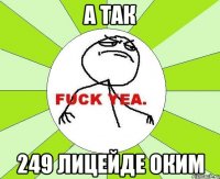 А так 249 лицейде оким