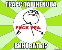 грасс ташкенова виноваты?