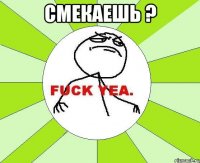 Смекаешь ? 