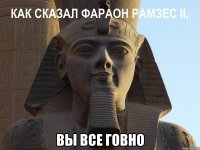  ВЫ ВСЕ ГОВНО