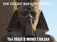 ты упал в моих глазах