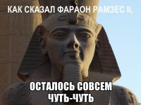  осталось совсем чуть-чуть