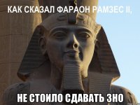  не стоило сдавать зно