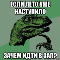 если лето уже наступило зачем идти в зал?