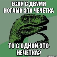 если с двумя ногами это чечётка то с одной это нечётка?