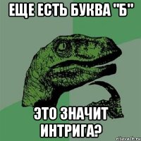 еще есть буква "б" это значит интрига?