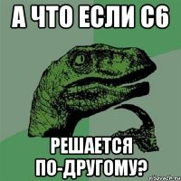 А что если с6 Решается по-другому?