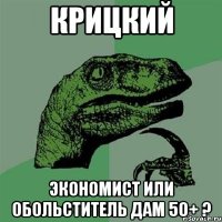 Крицкий экономист или обольститель дам 50+ ?