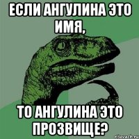 Если Ангулина это имя, то Ангулина это прозвище?