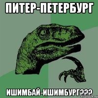 Питер-Петербург Ишимбай-Ишимбург???