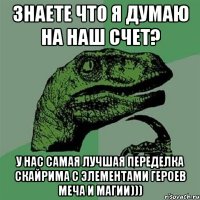 Знаете что я думаю на наш счет? У нас самая лучшая переделка Скайрима с элементами Героев меча и магии)))