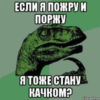 Если я пожру и поржу я тоже стану качком?