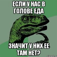 Если у нас в голове еда Значит у них ее там нет?