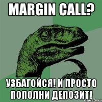 MARGIN CALL? УЗБАГОЙСЯ! И просто пополни депозит!