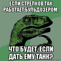 если стрелков так работает бульдозером, что будет, если дать ему танк?