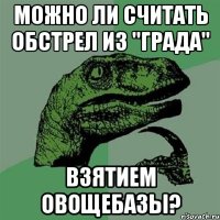 можно ли считать обстрел из "Града" взятием овощебазы?