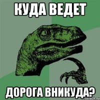 куда ведет дорога вникуда?