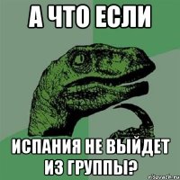 А что если Испания не выйдет из группы?