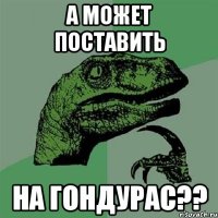 а может поставить на гондурас??