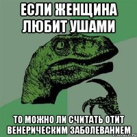 если женщина любит ушами то можно ли считать отит венерическим заболеванием