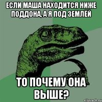 Если Маша находится ниже поддона, а я под землёй То почему она выше?