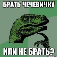 Брать чечевичку или не брать?