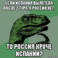 Если Испания вылетела после 2 тура, а Россия нет, то Россия круче Испании?