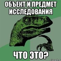 Объект и Предмет исследования Что это?