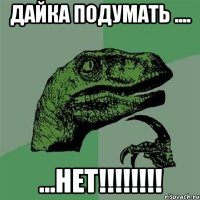 ДАЙКА ПОДУМАТЬ .... ...НЕТ!!!!!!!!