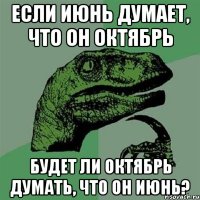 Если июнь думает, что он октябрь будет ли октябрь думать, что он июнь?