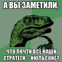 А вы заметили, что почти все наши стратеги – июльские?