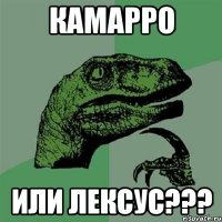 Камарро или Лексус???