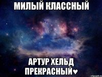 милый классный артур хельд прекрасный♥