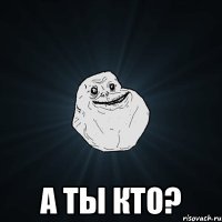  а ты кто?