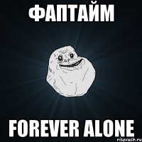 ФапТайм forever alone