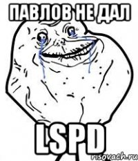Павлов не дал LSPD