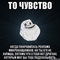 То чувство когда понравилась реклама микронаушников, но ты его не купишь, потому что у тебя нет другана, который мог бы тебе подсказывать.