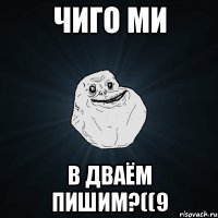 ЧИГО МИ В ДВАЁМ ПИШИМ?((9