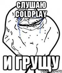 слушаю Coldplay и грущу