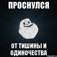 проснулся от тишины и одиночества