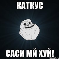 каткус саси мй хуй!